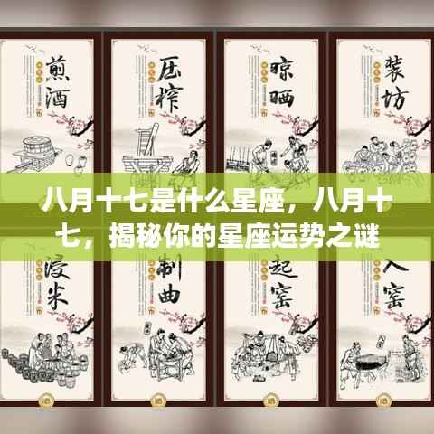 八月十七星座揭秘,运势展望与个性特点探索