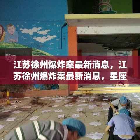 江苏徐州爆炸案最新消息及星座运势与突发事件关联分析