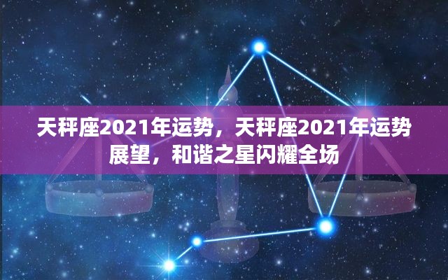 天秤座2021年运势展望,和谐之星闪耀全场,运势展望揭秘!