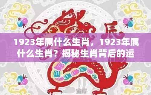 揭秘,1923年属相生肖背后的运势秘密