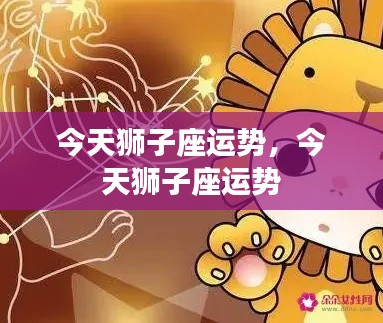 今日狮子座运势详解