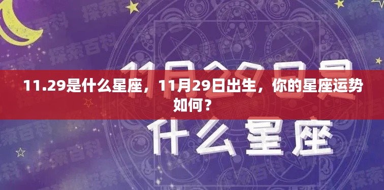 11月29日出生者的星座运势与性格解析