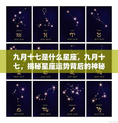 九月十七星座揭秘,探寻运势背后的神秘力量