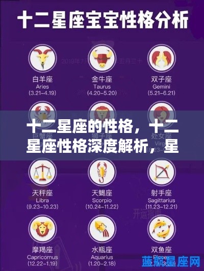 十二星座性格深度解析,星座与性格特征的神秘联系