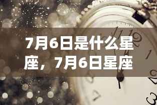 7月6日星座运势解析及星座特点揭秘