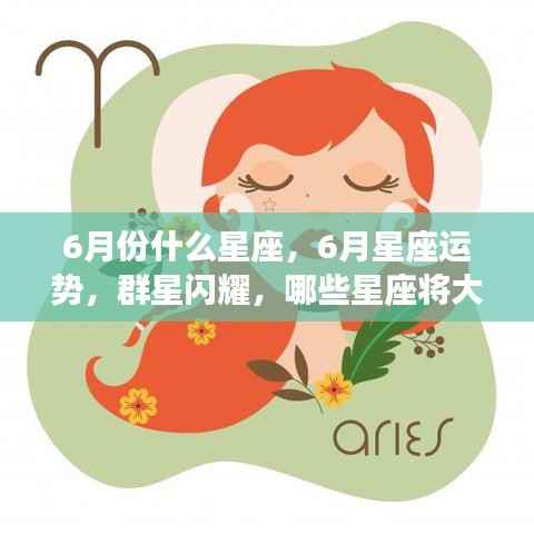6月星座运势解析,群星闪耀,哪些星座将大放异彩?