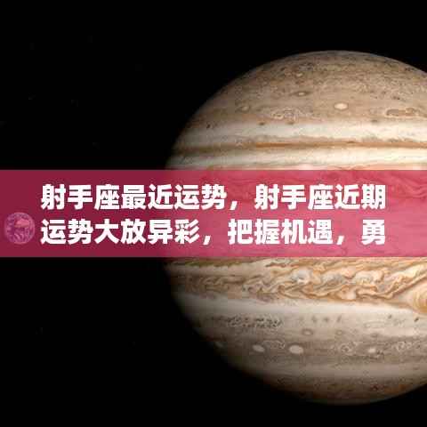 射手座近期运势大放异彩,把握机遇勇闯成功之路!