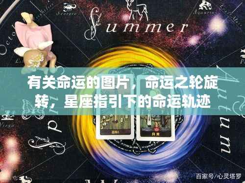 命运之轮旋转,星座指引下的命运轨迹图片集