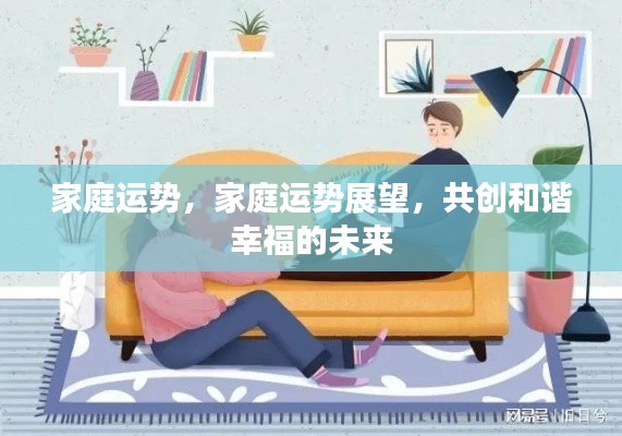 家庭运势展望,共创和谐幸福的未来之路