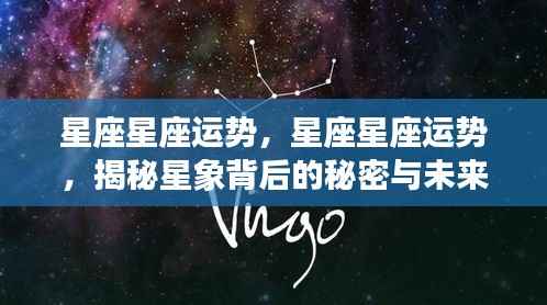 揭秘星座运势秘密与未来展望,星象背后的影响及运势分析