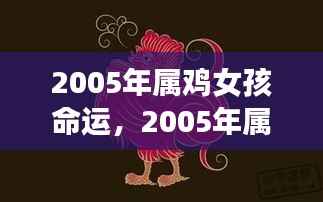 2005年属鸡女孩的命途之旅,探寻星象中的未来命运