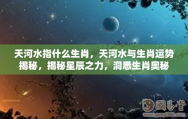 揭秘天河水与生肖运势,星辰之力与生肖奥秘探寻