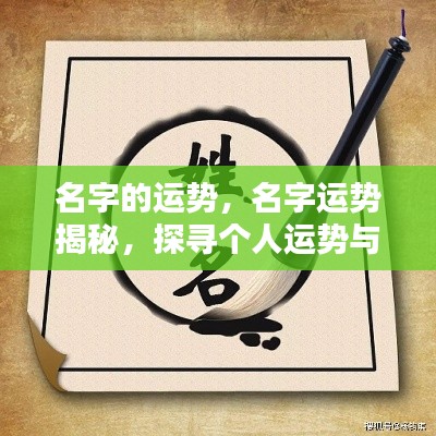名字运势揭秘,探寻个人命运与名字的神秘联系