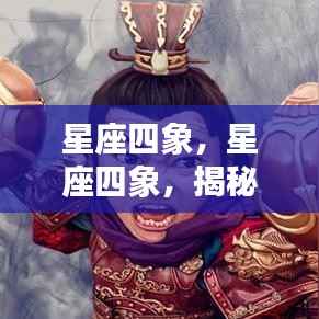 揭秘星座四象,探寻性格深处的秘密真相