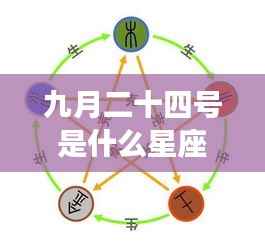 九月二十四号星座运势解析,探寻属于你的星座性格与未来走向