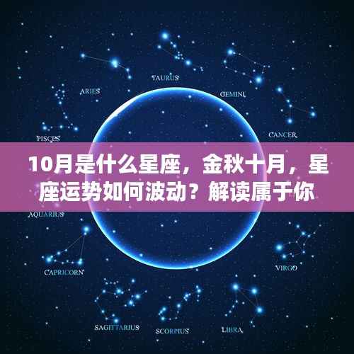 金秋十月星座运势揭秘,属于你的星座故事与波动解析