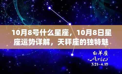 10月8日天秤座运势详解,独特魅力、机遇与挑战并存