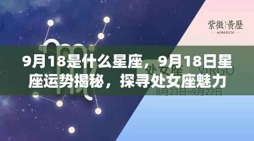 处女座魅力揭秘,9月18日星座运势深度解析与探寻独特魅力之源
