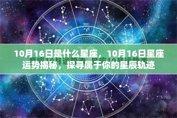 揭秘星座运势,探寻属于你的星辰轨迹——以十月十六日为界点