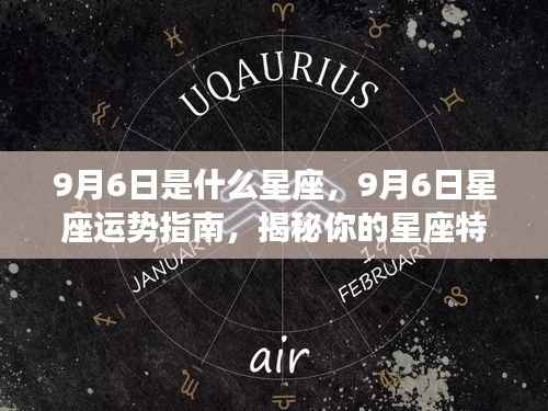 9月6日星座运势揭秘,特性、未来展望与运势指南