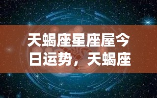 揭秘天蝎座今日运势,星座屋中的独特魅力