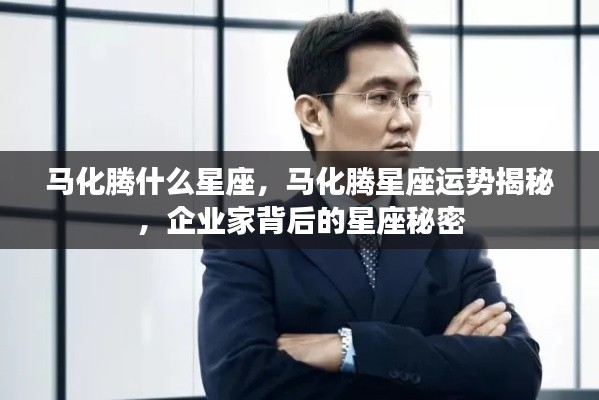 揭秘马化腾的星座运势与企业家背后的星座秘密探索