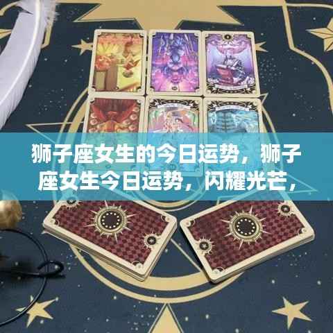 狮子座女生今日运势,自信闪耀,运势如虹