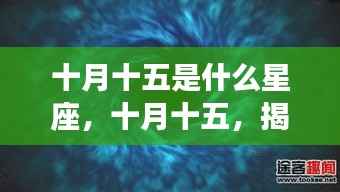 十月十五星座揭秘,探寻星座运势背后的奥秘