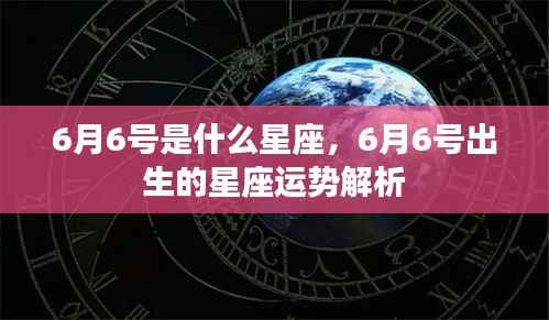 6月6号星座运势揭秘,揭秘天赋与未来走向