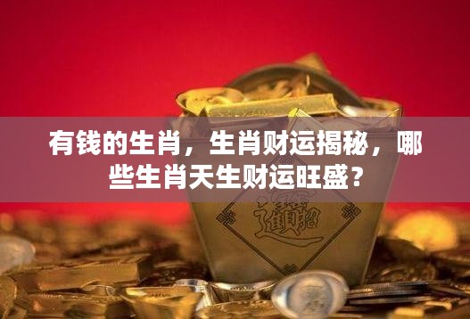 揭秘生肖财运,哪些生肖天生财运旺盛?