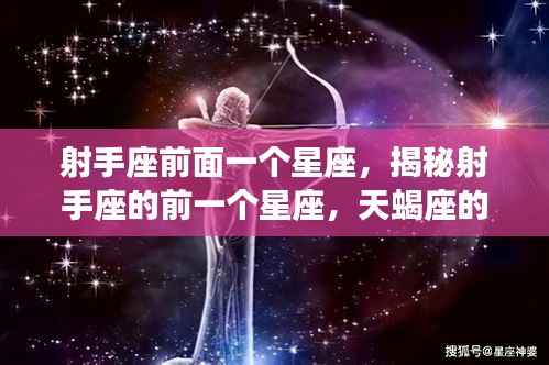 揭秘射手座前一个星座天蝎座,神秘面纱下的运势解析