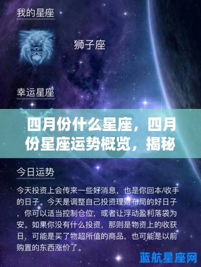 揭秘四月份星座运势与奥秘,洞悉未来走向
