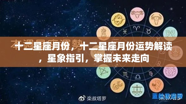十二星座月份运势解读与星象指引,掌握未来走向