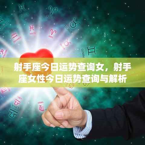 射手座女性今日运势查询及解析