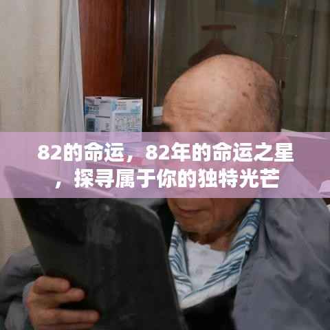 探寻属于你的独特光芒,揭秘命运之星下的82年人生轨迹