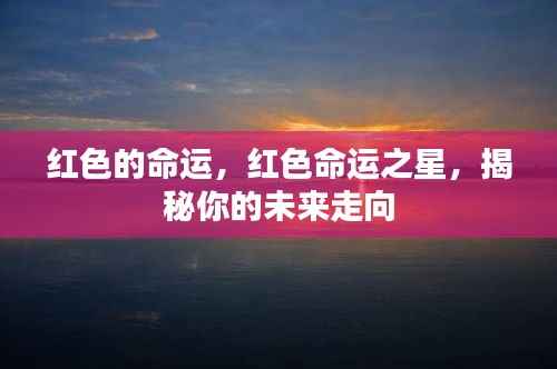 揭秘红色命运之星,你的未来走向解析