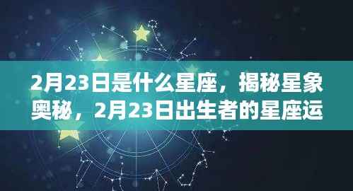 揭秘星象奥秘,2月23日出生者的星座运势解析及星座属性探讨