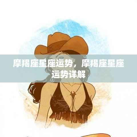 摩羯座星座运势详解,探索未来的指引