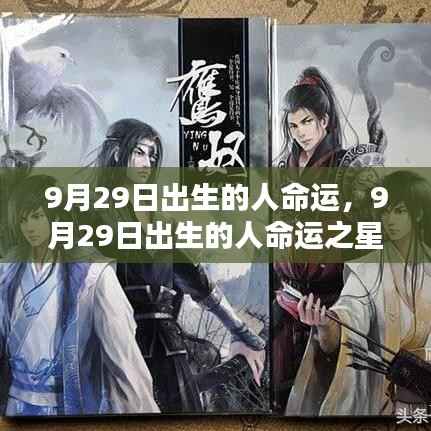 9月29日出生的人,星宿轮回下的独特命运篇章