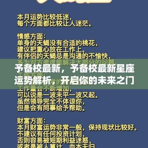 予备校最新星座运势解析,揭秘未来之门,掌握命运之舵!