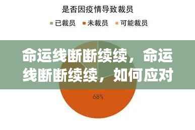 如何应对生活中的波折与转折,命运线的断续挑战