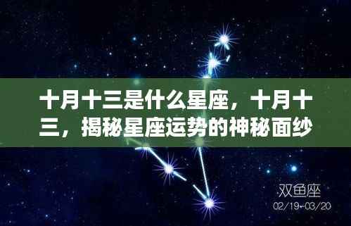 十月十三天蝎座运势揭秘,洞察未来之旅