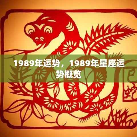 1989年星座运势全面解析