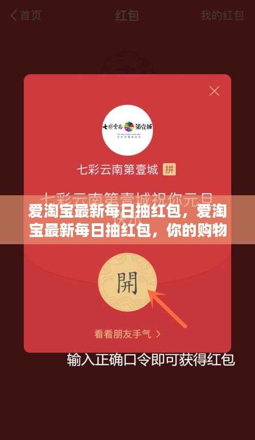 爱淘宝每日抽红包活动火热开启,购物福利大放送!