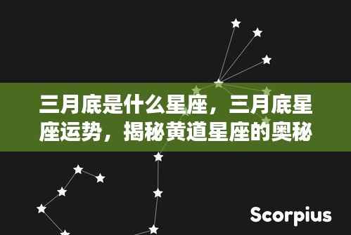 三月底星座运势揭秘,黄道星座奥秘与未来展望