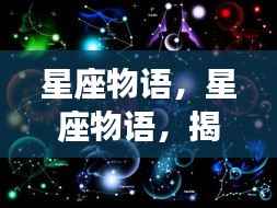 揭秘星象背后的神秘力量,星座物语探索之旅