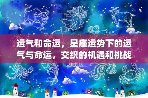 星座运势与命运交织,机遇与挑战的交织缘分