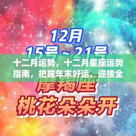 十二月星座运势指南,把握年终好运,展望崭新未来