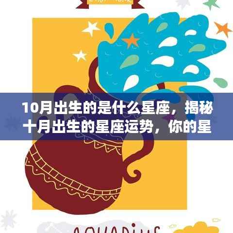 揭秘十月星座运势,出生星座影响个人特质与未来运势分析