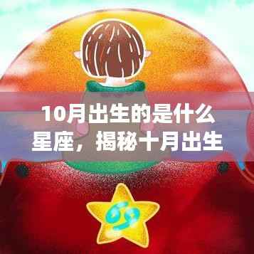 揭秘十月星座运势,出生星座影响个人特质与未来运势分析